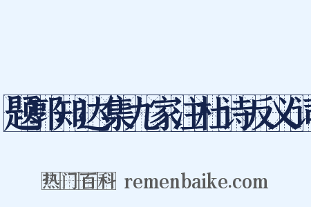题郭知达集九家注杜诗反义词是什么意思的图片